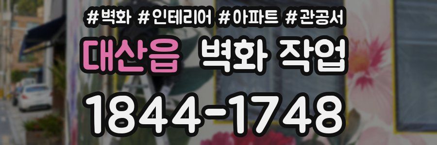 대산읍 벽화 작업
