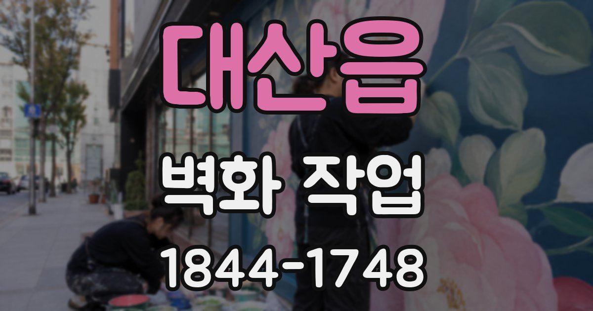 대산읍 벽화 작업