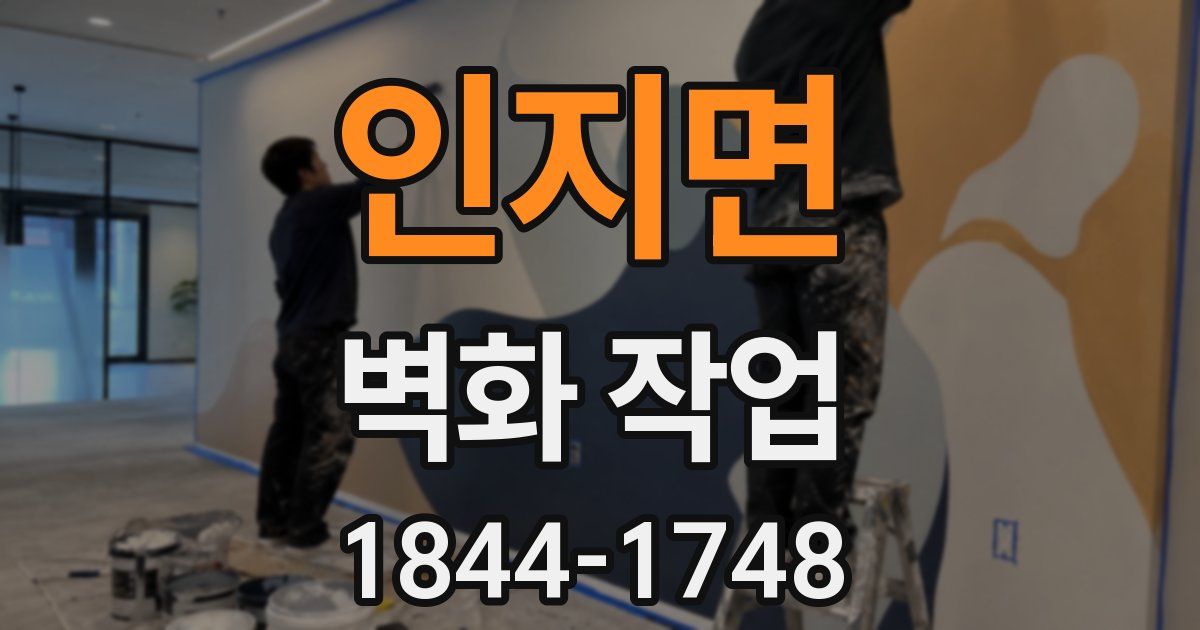 인지면 벽화 작업
