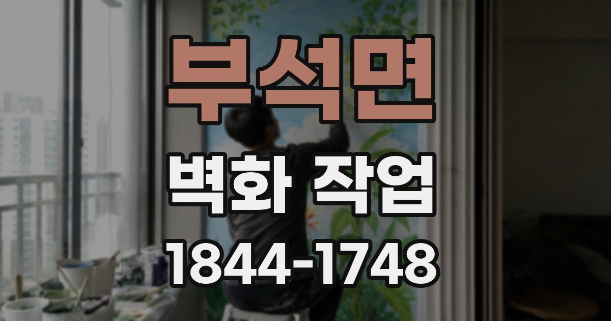 부석면 벽화 작업