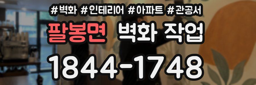 팔봉면 벽화 작업