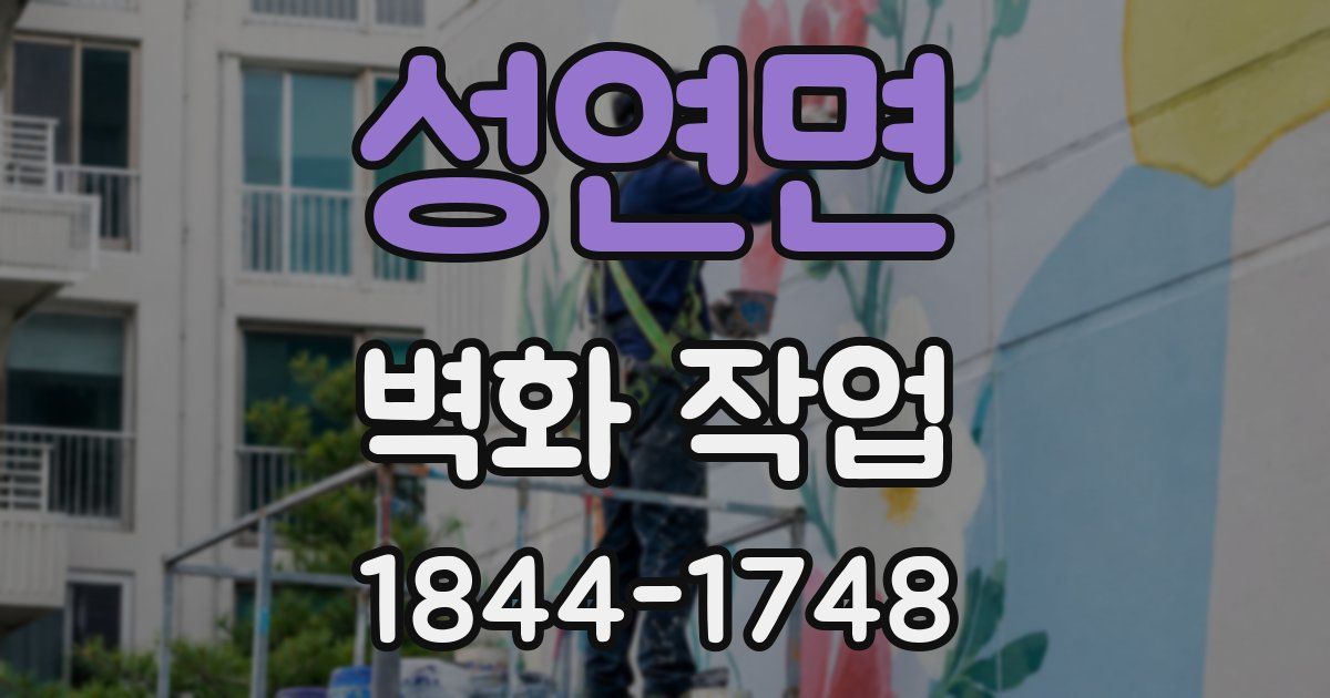 성연면 벽화 작업