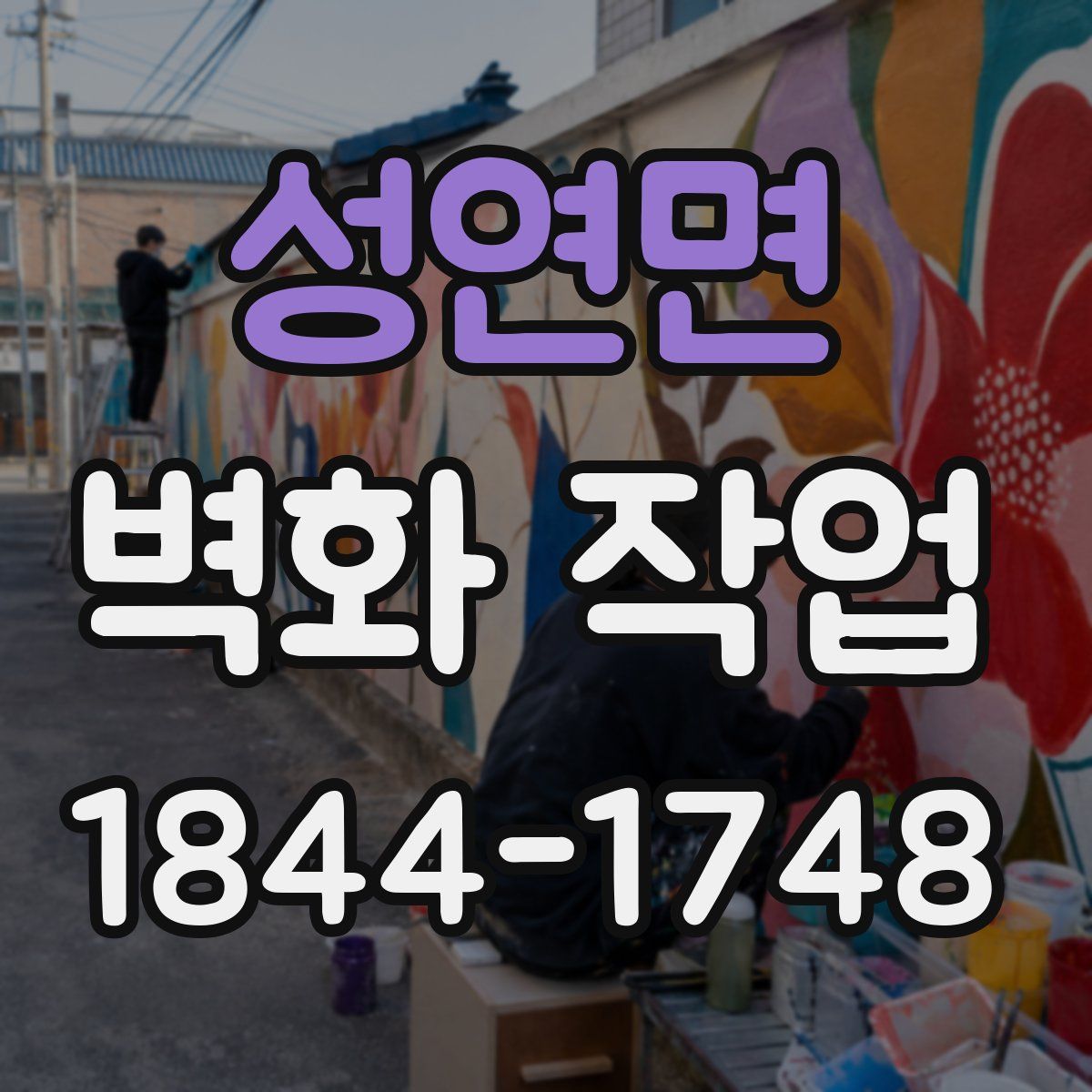 성연면 벽화 작업