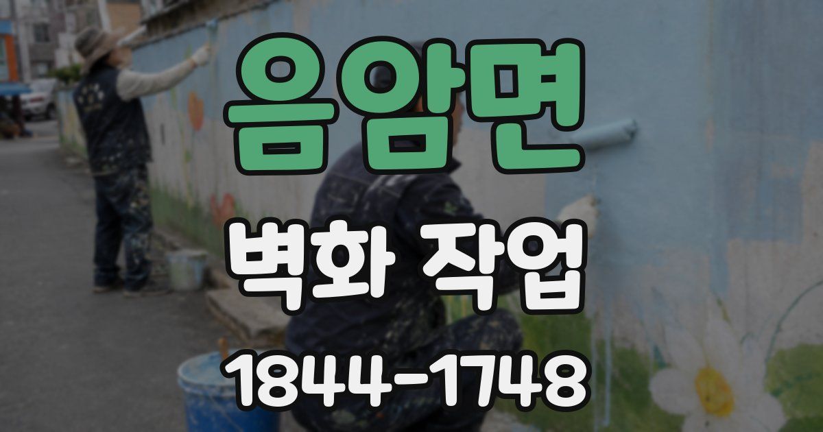 음암면 벽화 작업