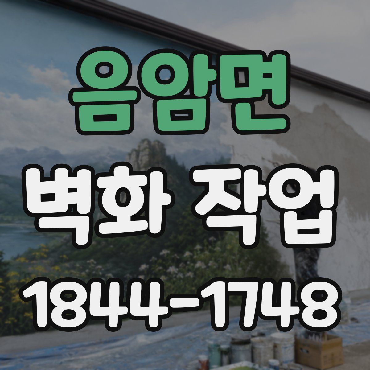 음암면 벽화 작업