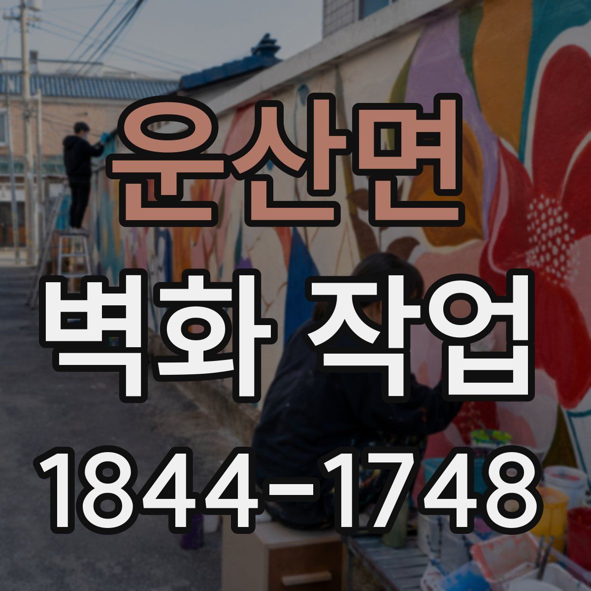 운산면 벽화 작업