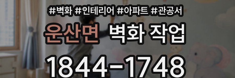 운산면 벽화 작업