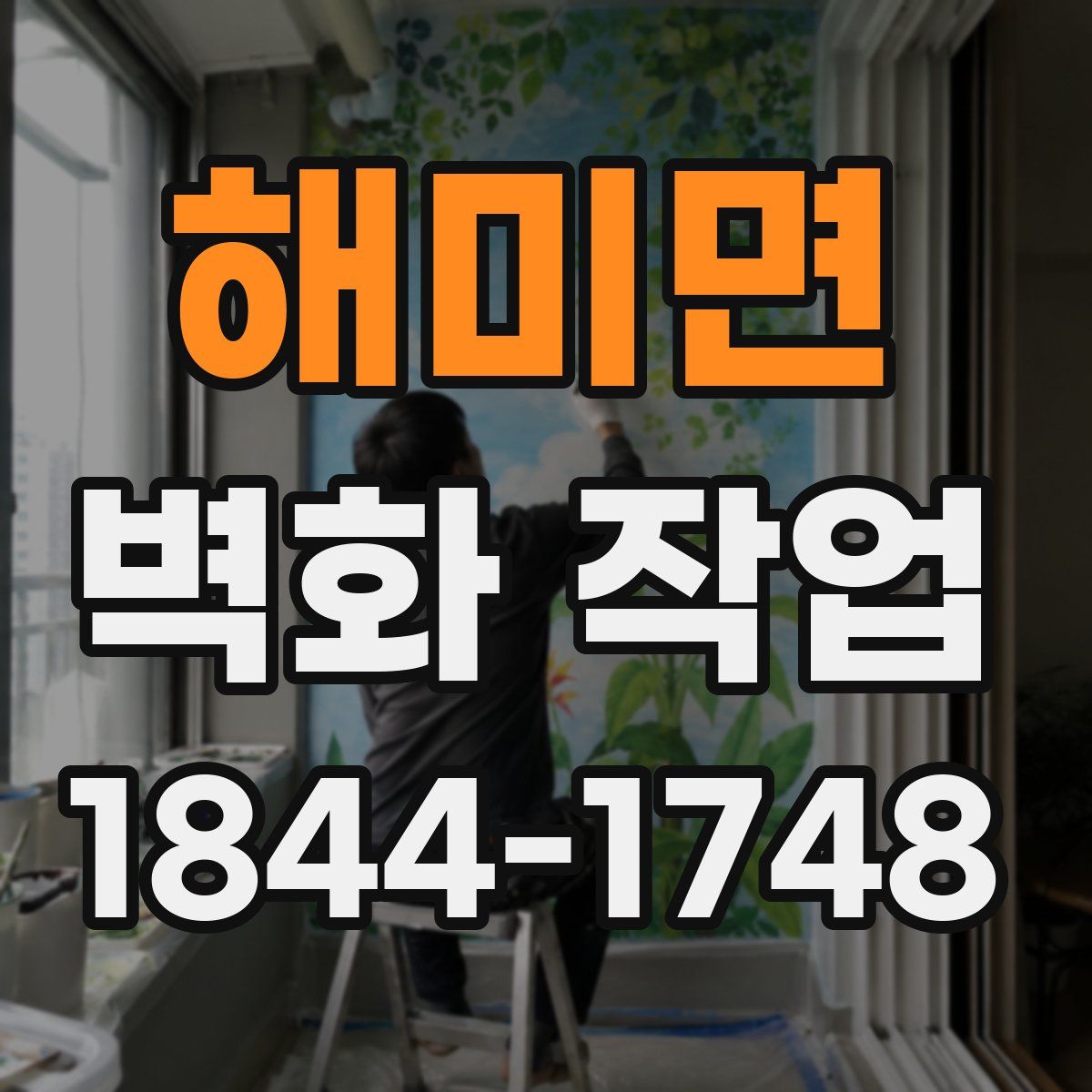 해미면 벽화 작업