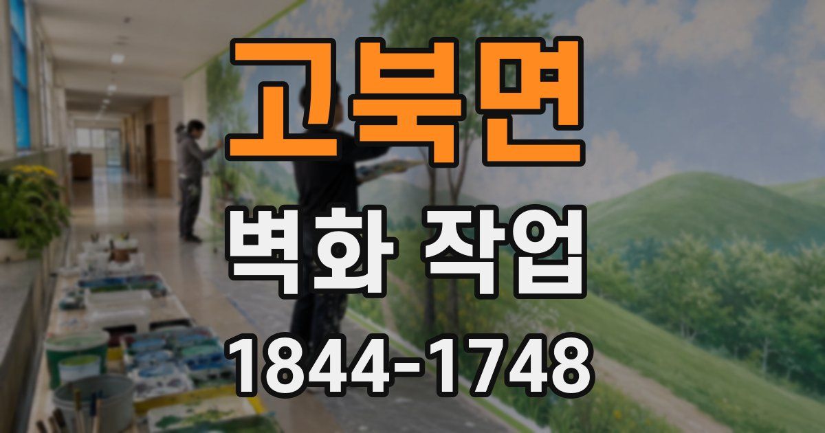 고북면 벽화 작업