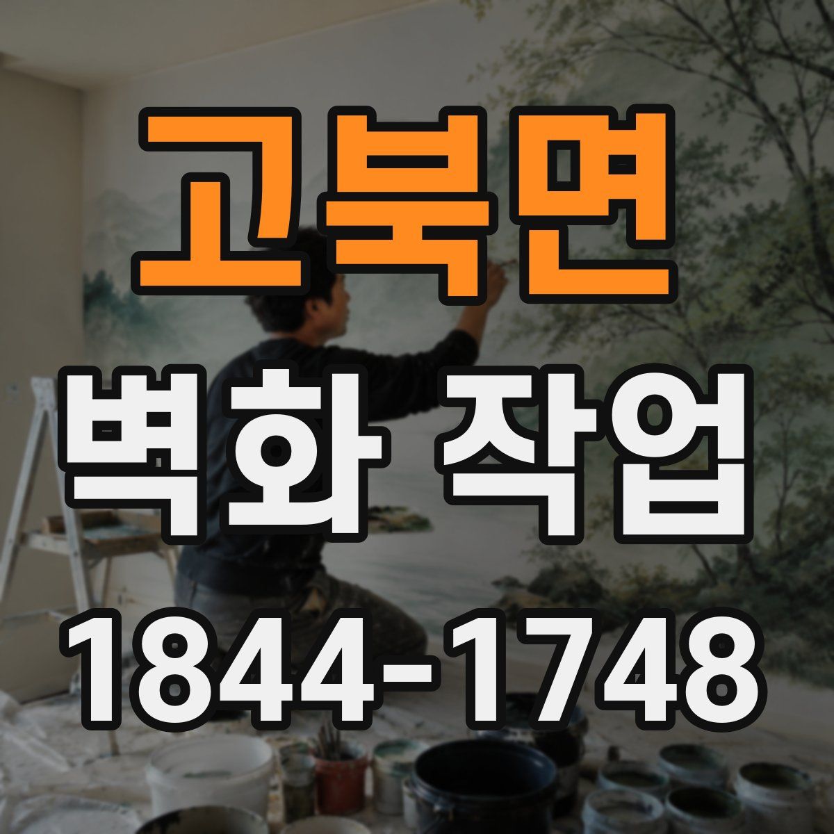 고북면 벽화 작업