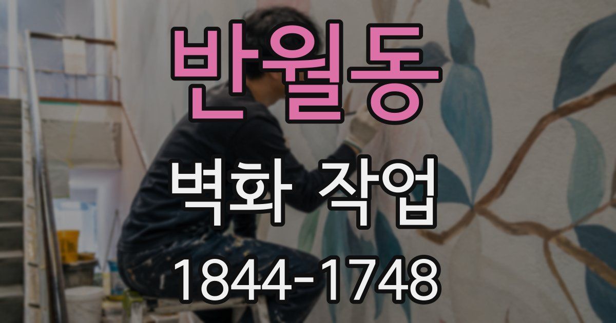 반월동 벽화 작업