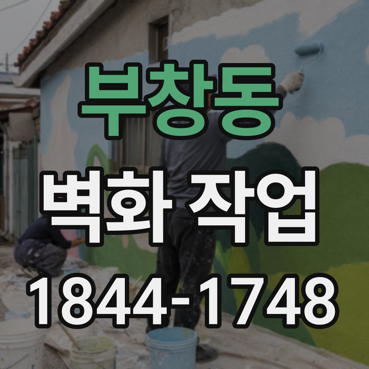 부창동 벽화 작업