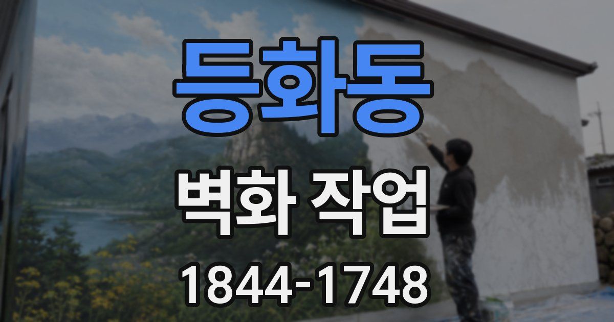 등화동 벽화 작업