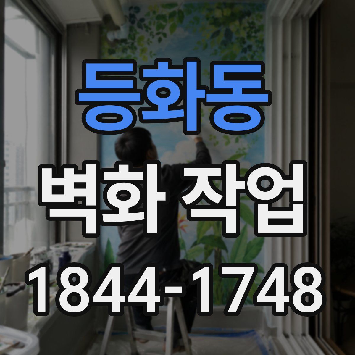 등화동 벽화 작업
