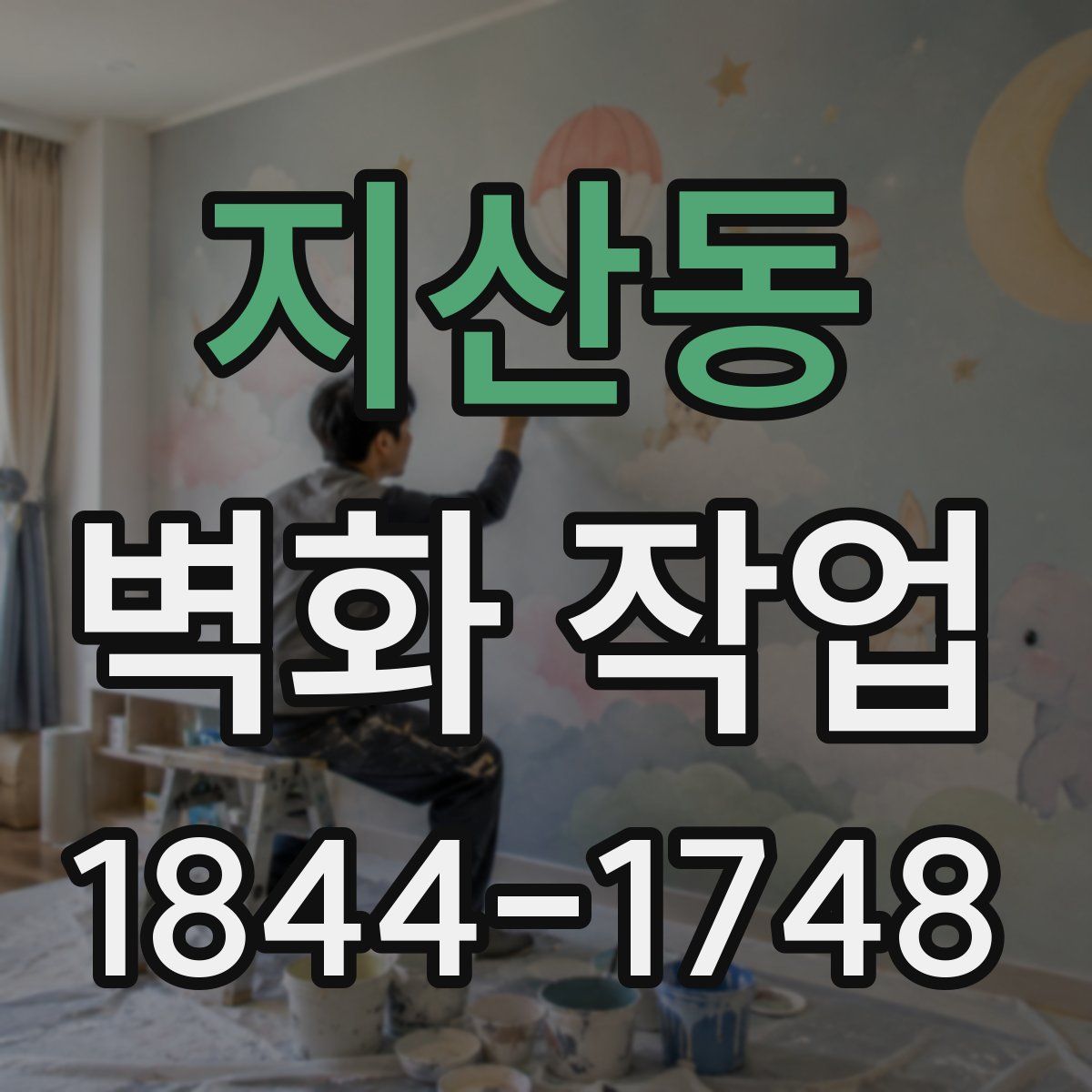 지산동 벽화 작업