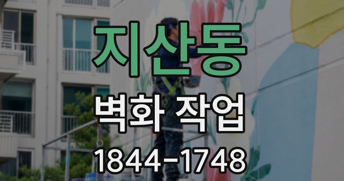지산동 벽화 작업