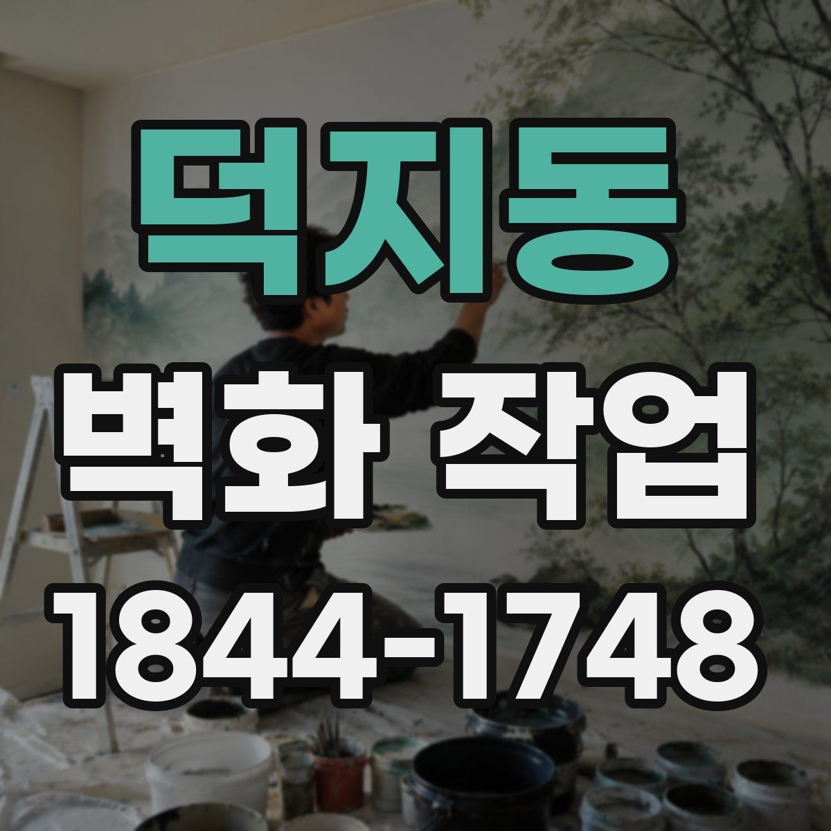 덕지동 벽화 작업