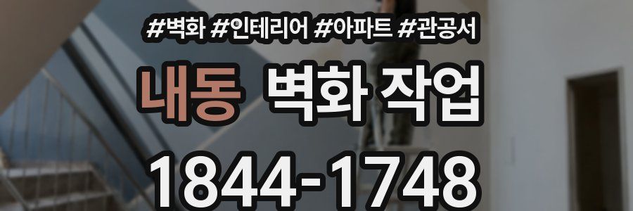 내동 벽화 작업