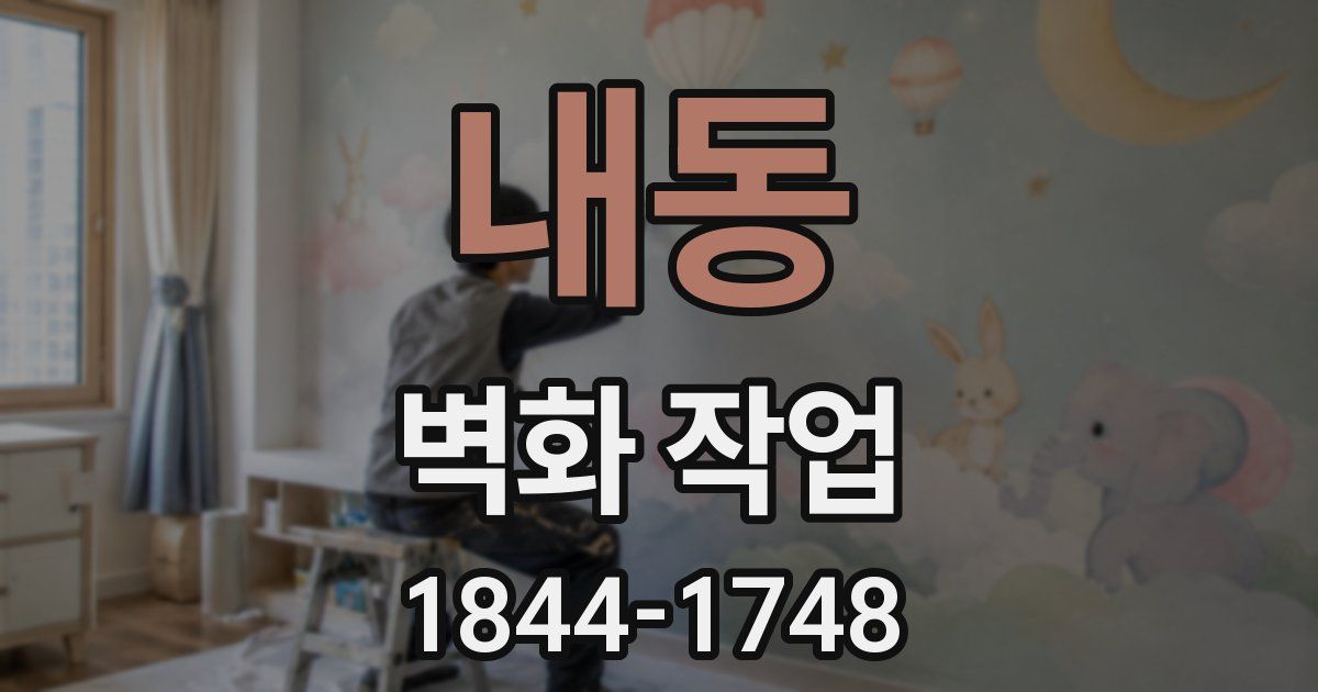 내동 벽화 작업