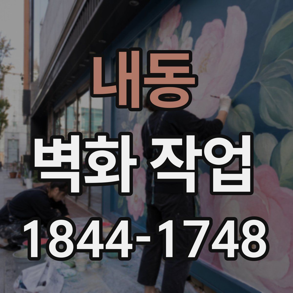 내동 벽화 작업