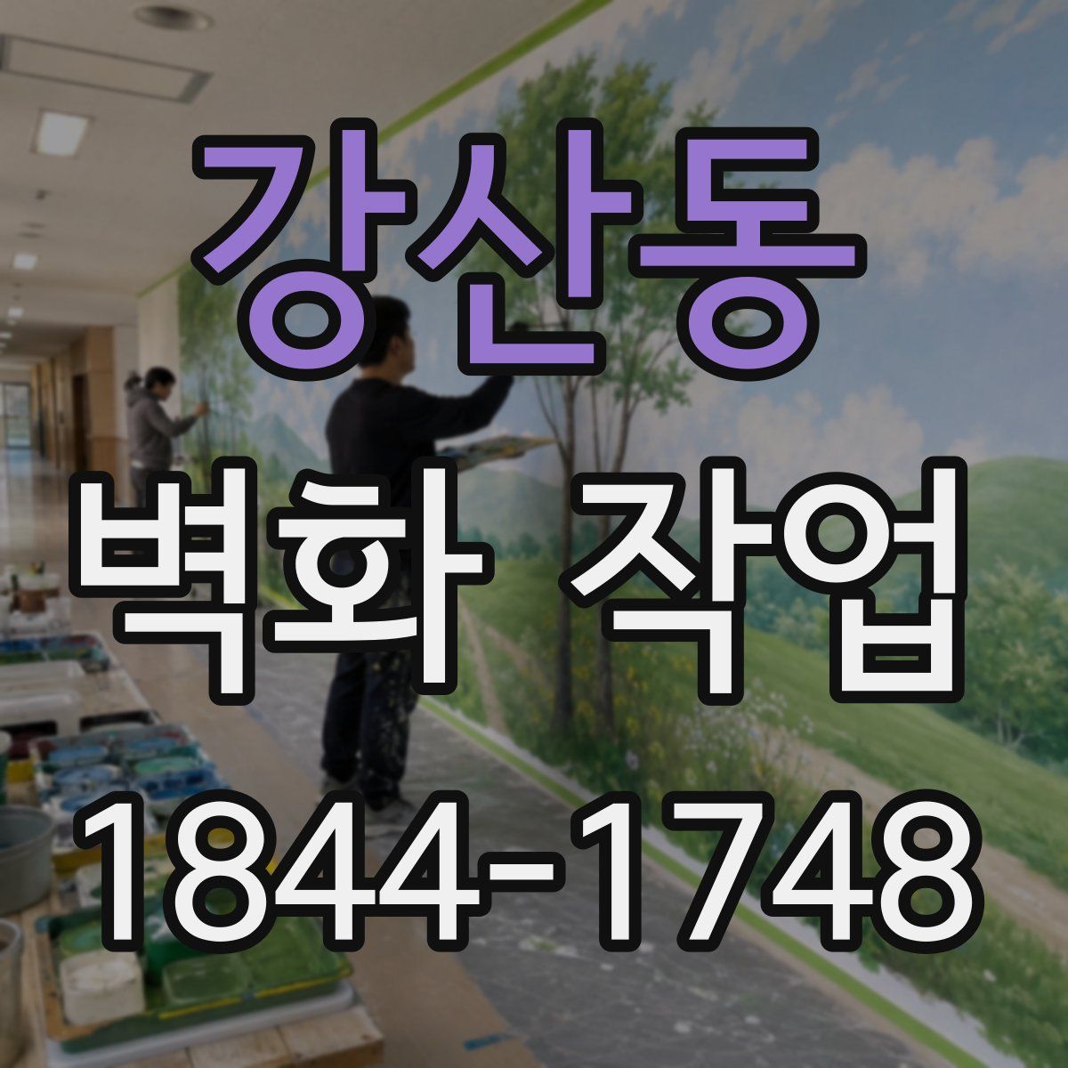 강산동 벽화 작업