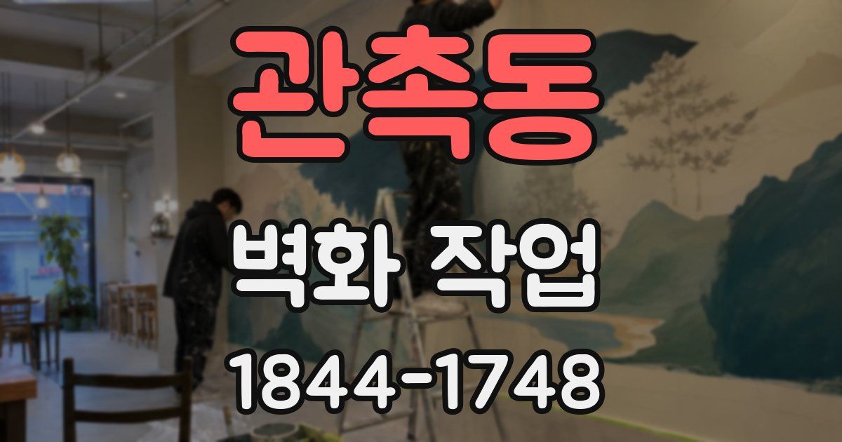 관촉동 벽화 작업