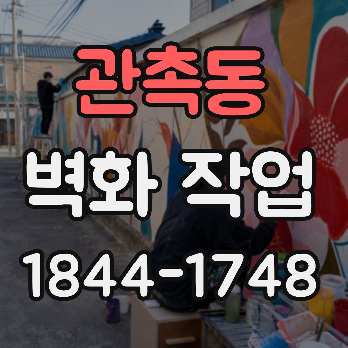 관촉동 벽화 작업