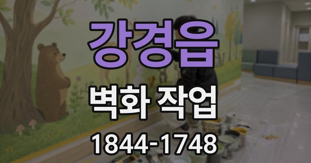 강경읍 벽화 작업
