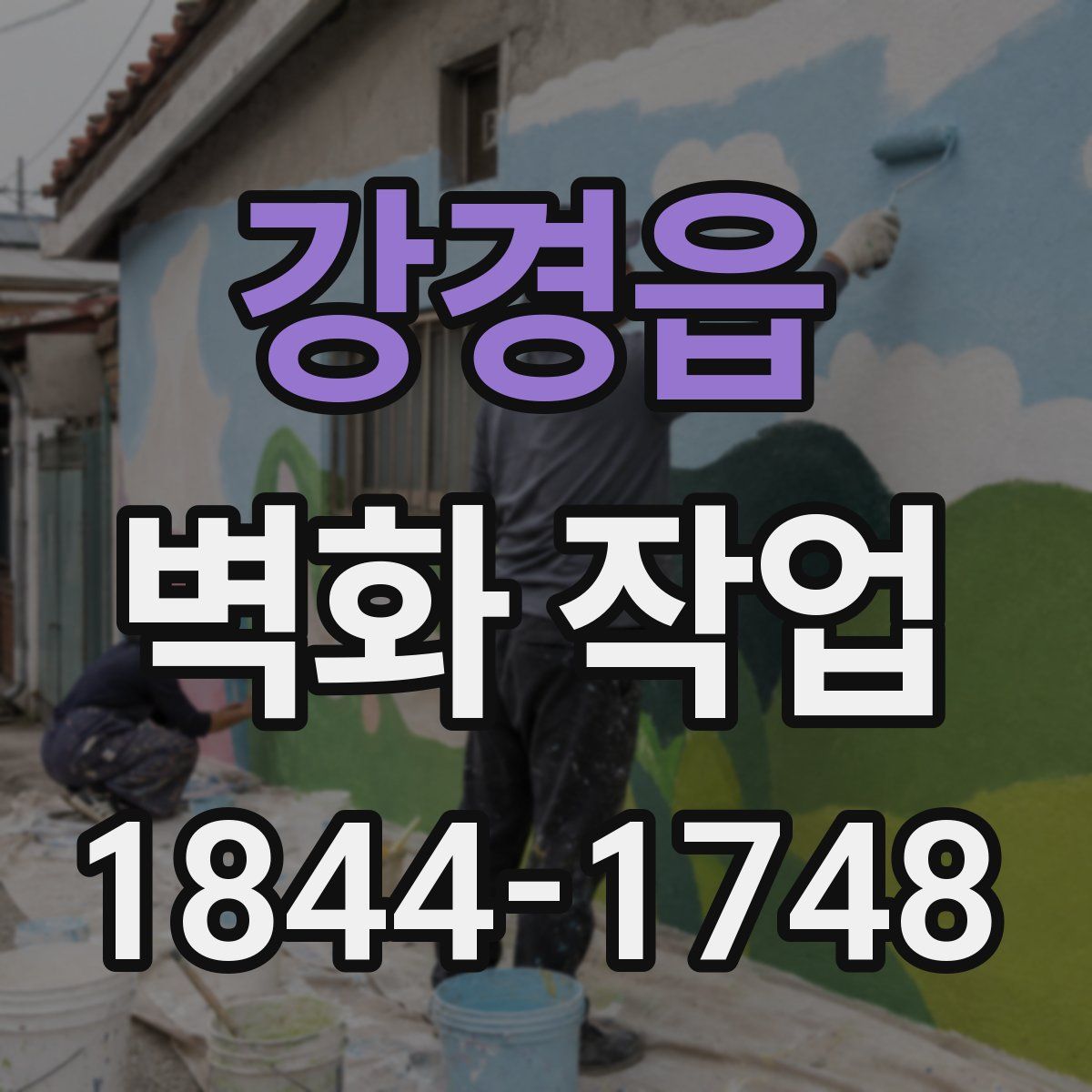 강경읍 벽화 작업