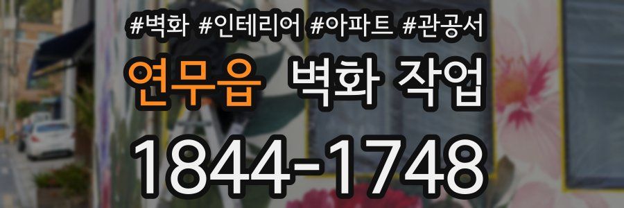 연무읍 벽화 작업