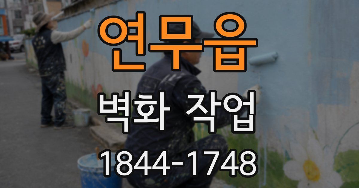 연무읍 벽화 작업