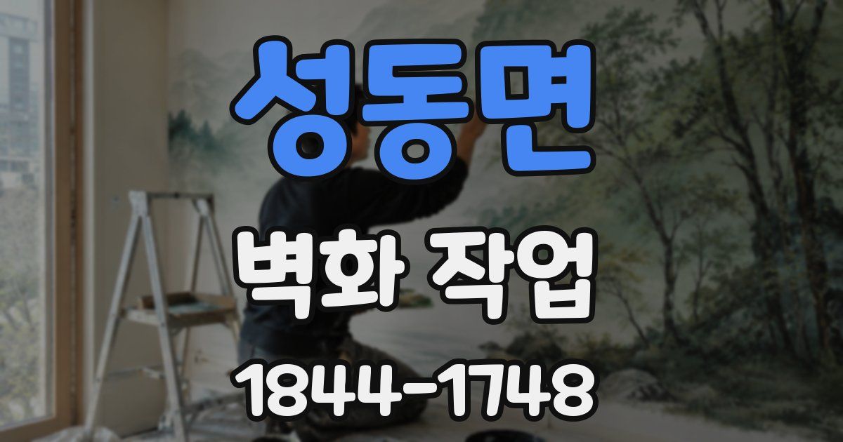 성동면 벽화 작업