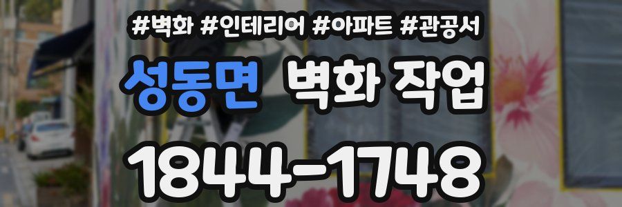 성동면 벽화 작업