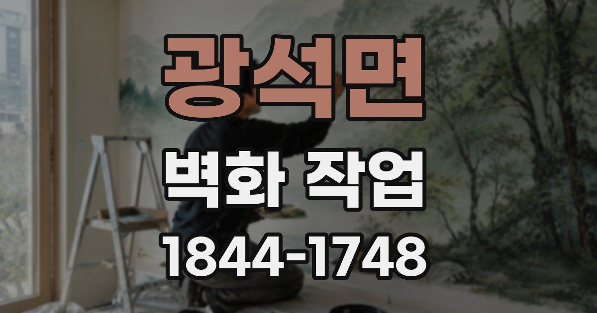 광석면 벽화 작업