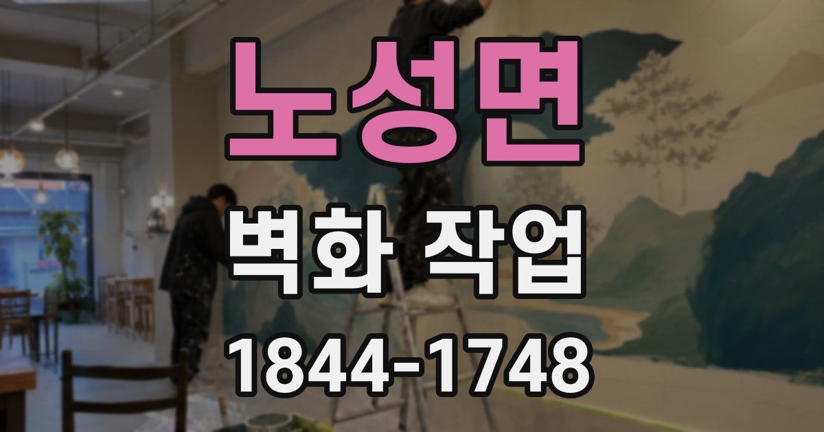 노성면 벽화 작업