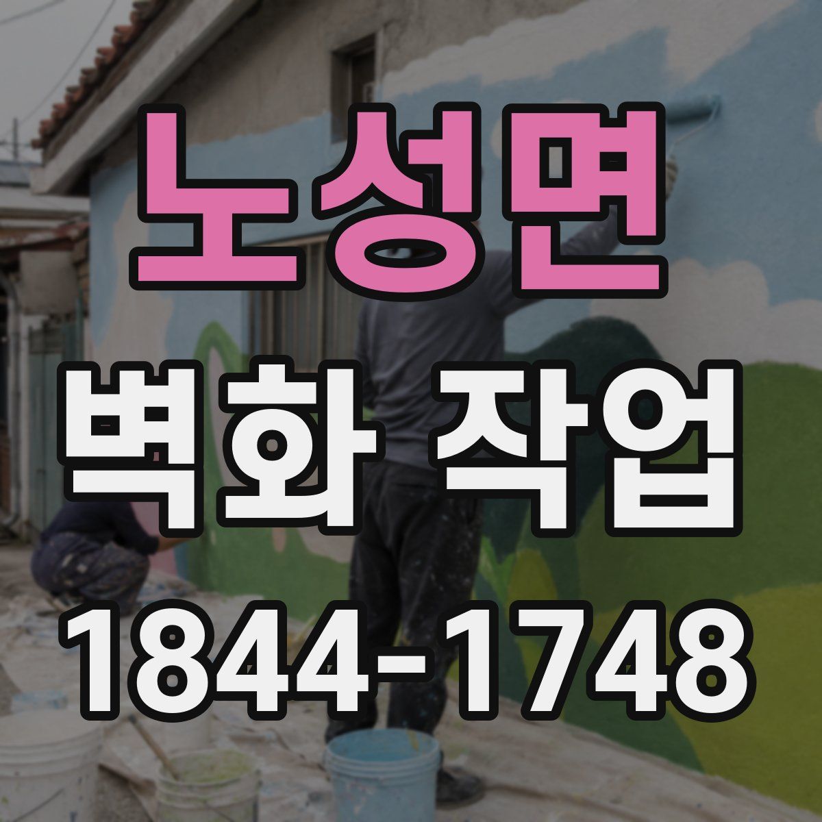 노성면 벽화 작업