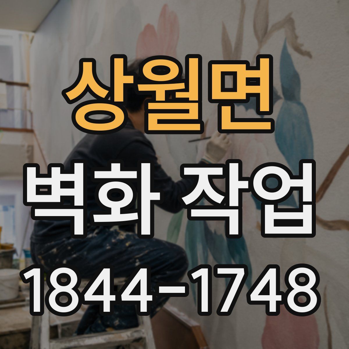 상월면 벽화 작업