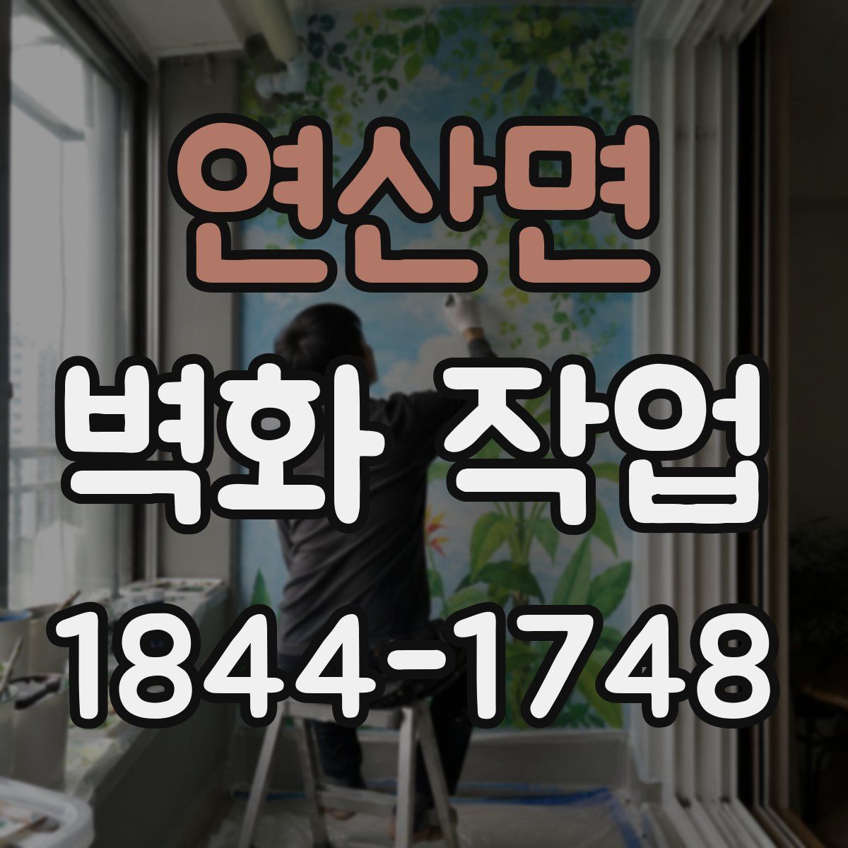 연산면 벽화 작업