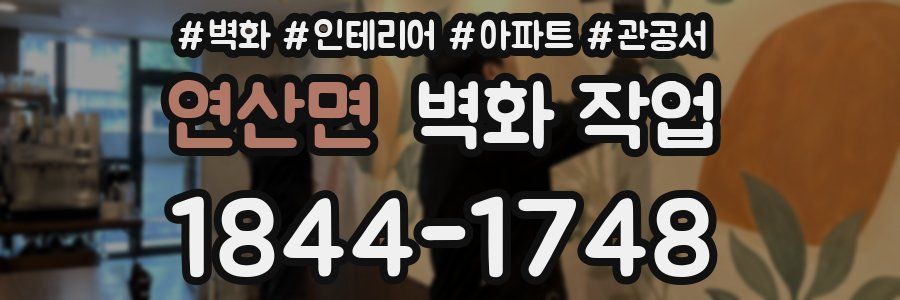 연산면 벽화 작업