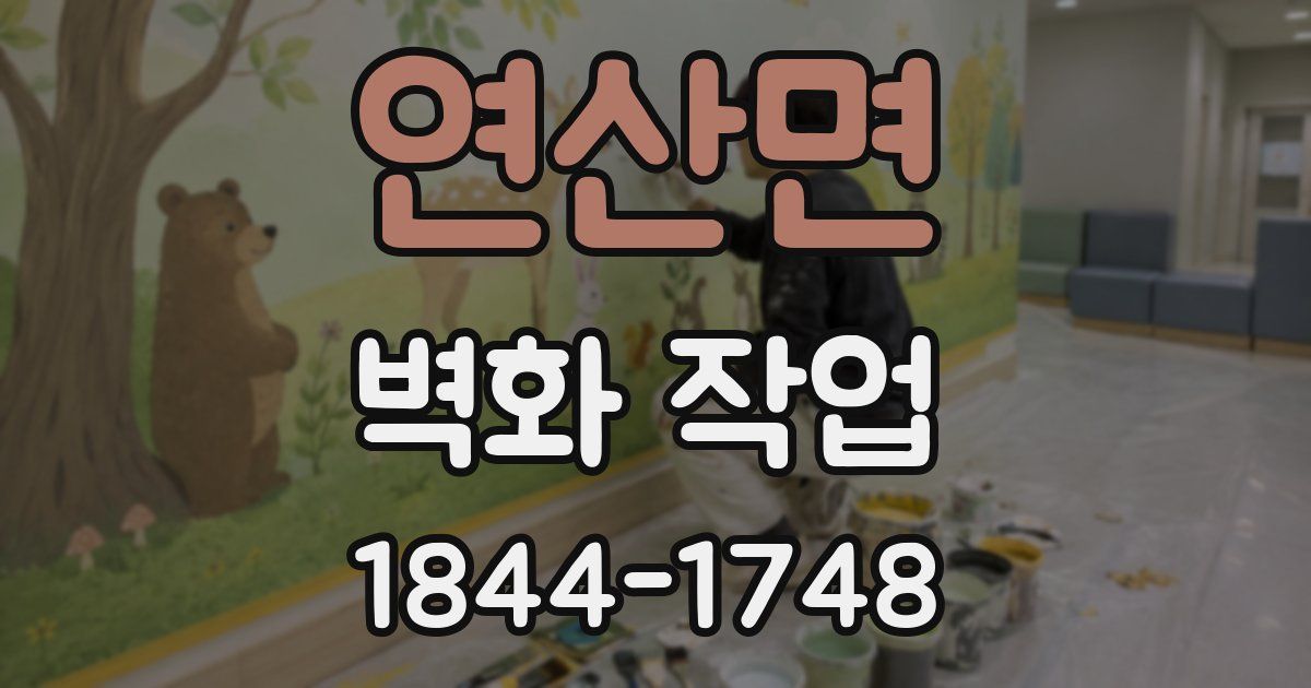 연산면 벽화 작업