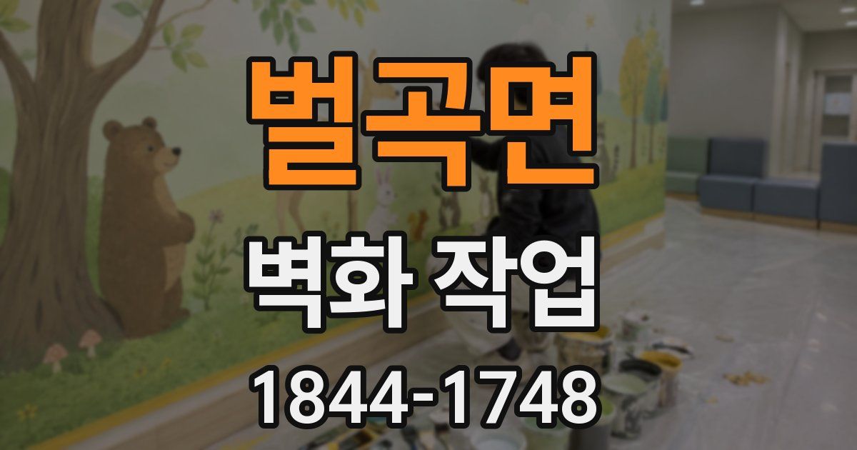 벌곡면 벽화 작업