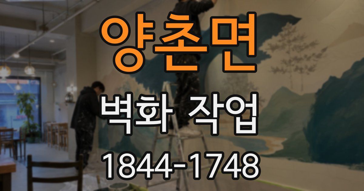 양촌면 벽화 작업