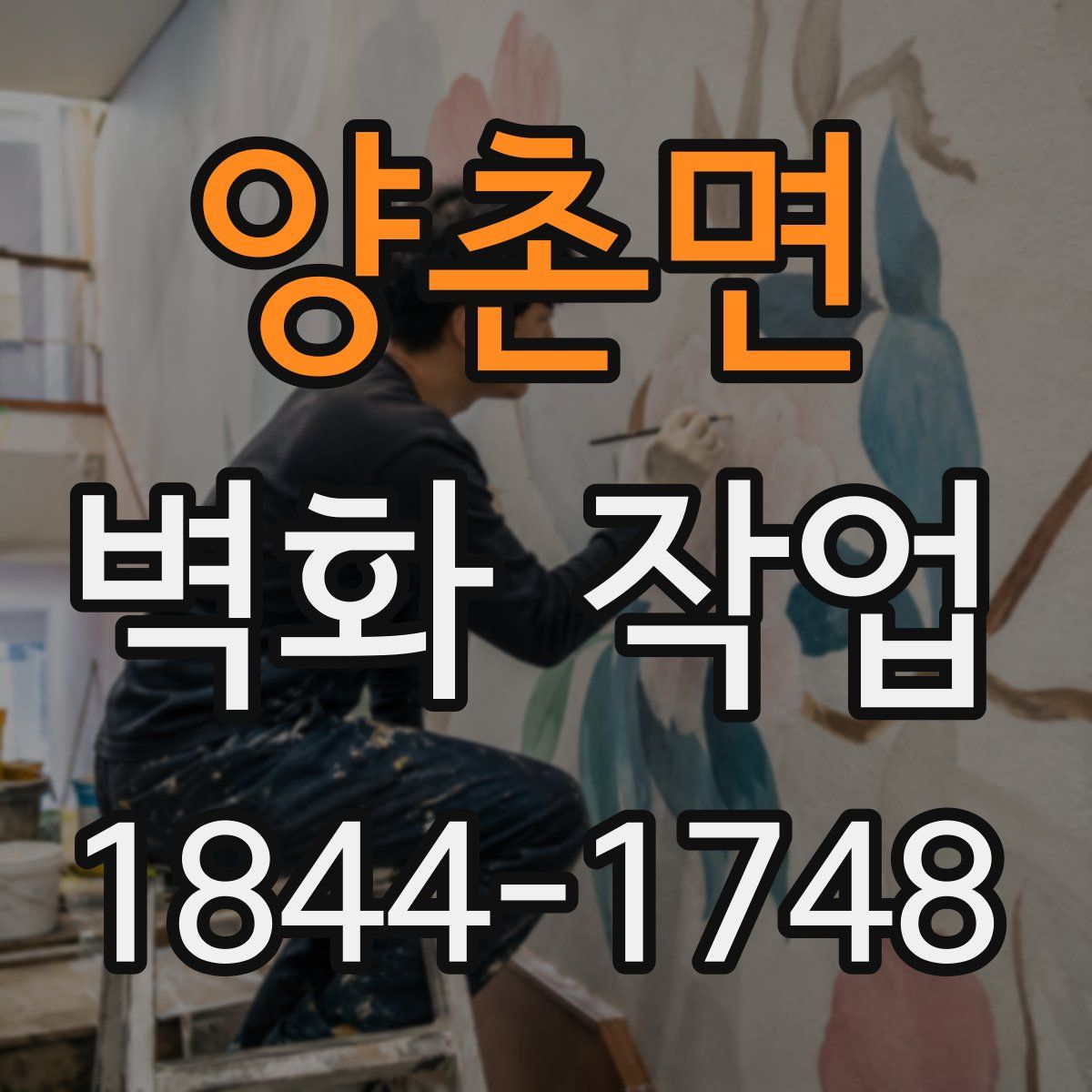 양촌면 벽화 작업