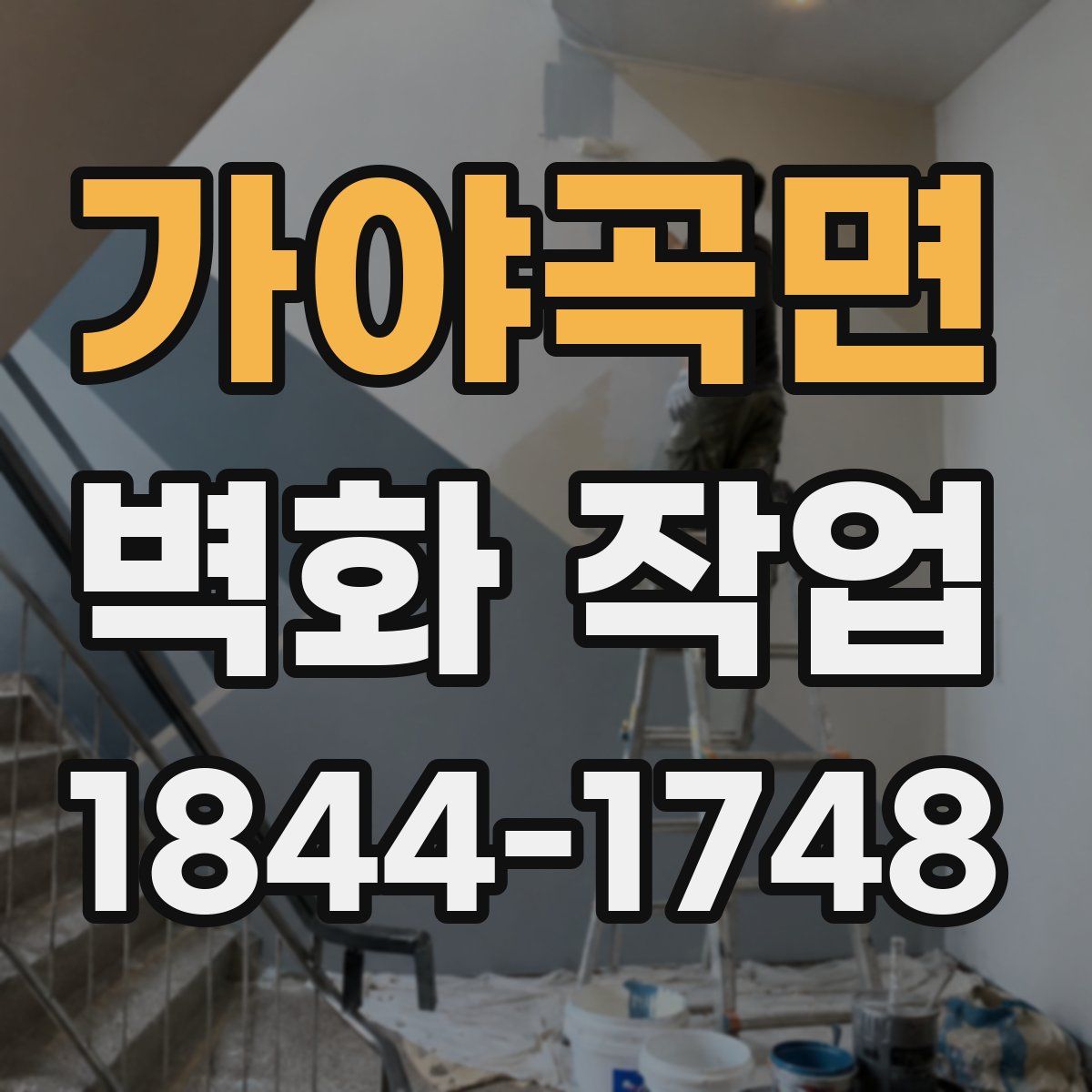 가야곡면 벽화 작업