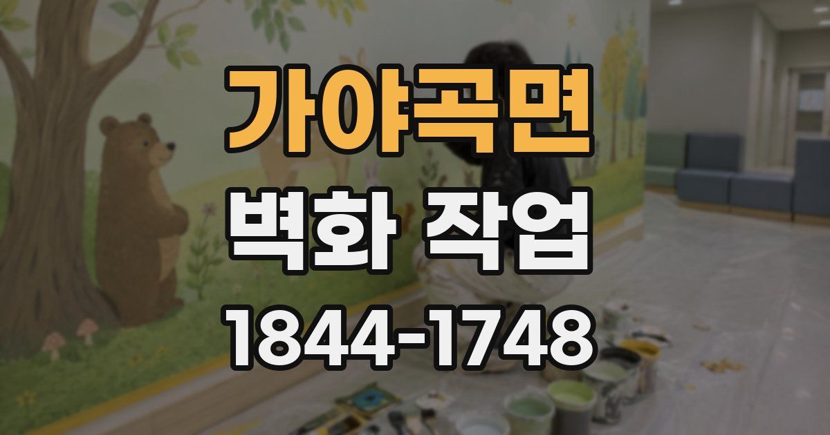 가야곡면 벽화 작업