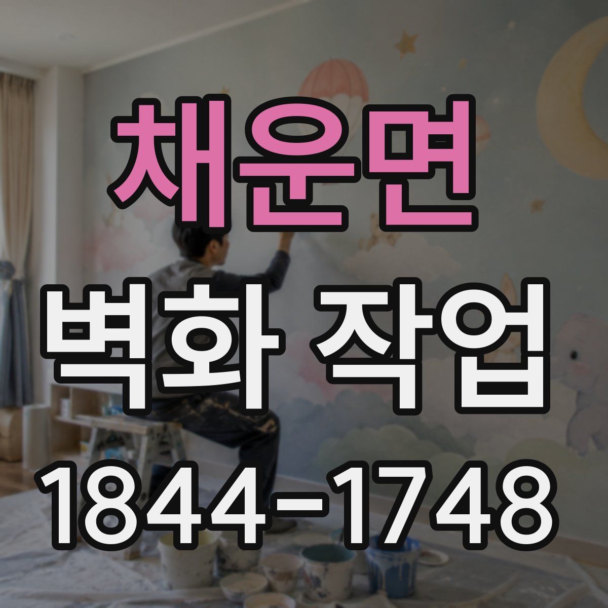 채운면 벽화 작업