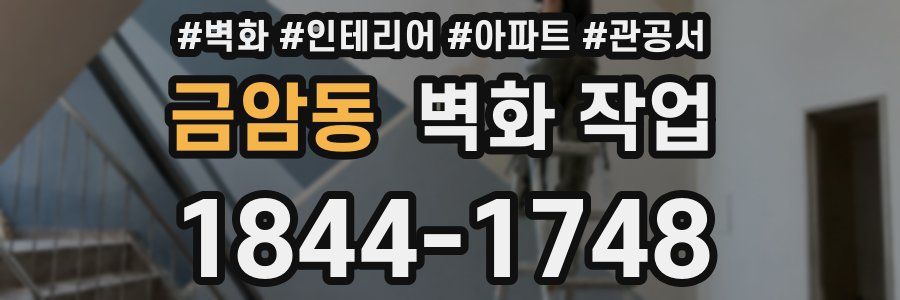 금암동 벽화 작업