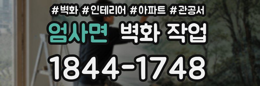 엄사면 벽화 작업