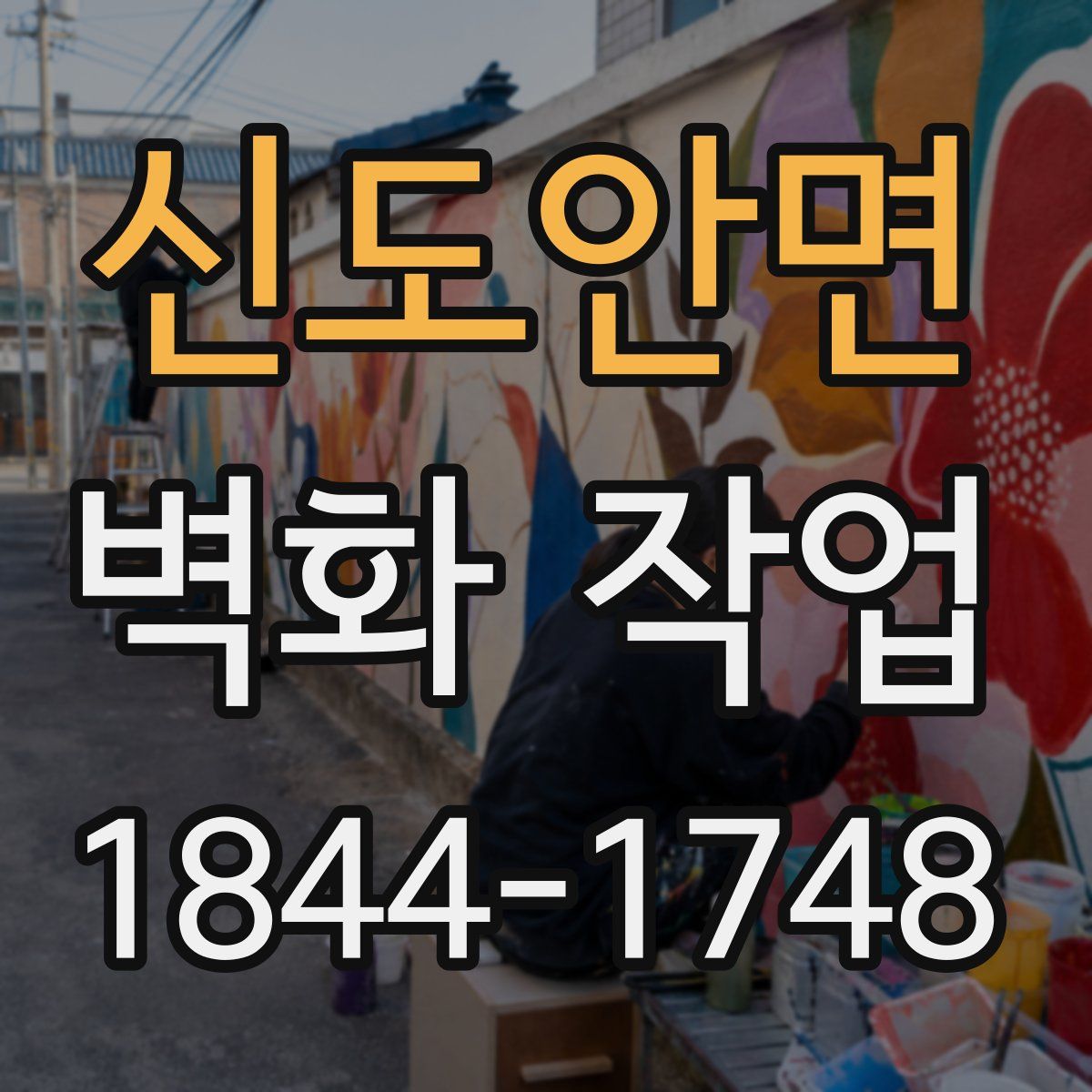 신도안면 벽화 작업