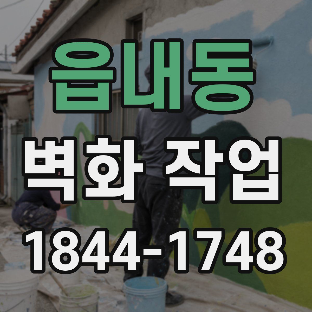 읍내동 벽화 작업